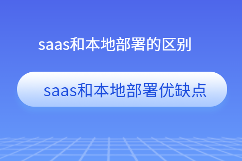软件saas云服务和本地部署的区别