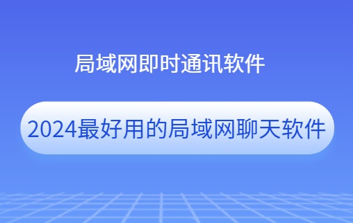 局域网聊天软件有哪些