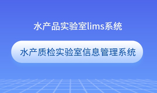 水产品实验室信息管理系统