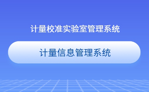 计量校准实验室管理系统