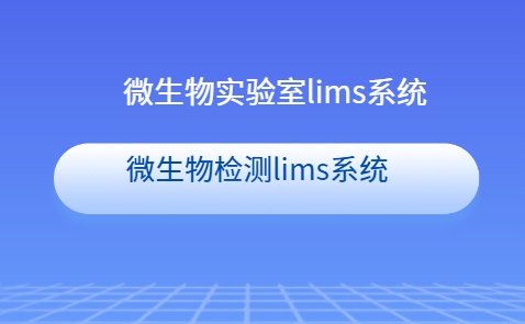 微生物实验室信息管理系统
