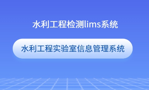 水利工程检测lims系统