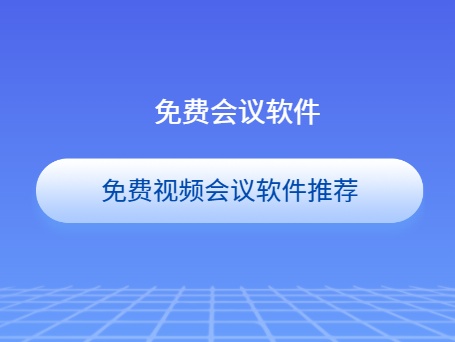 免费会议软件推荐