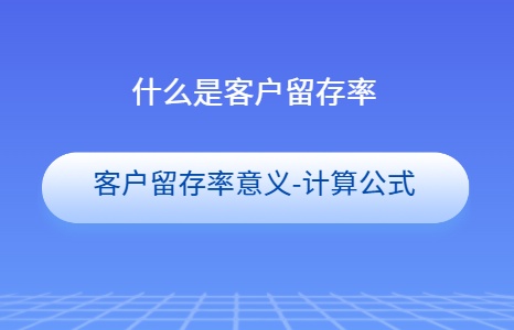 客户留存率是什么意思