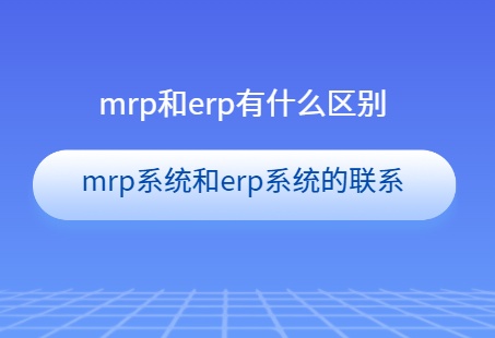 mrp系统和erp系统的区别