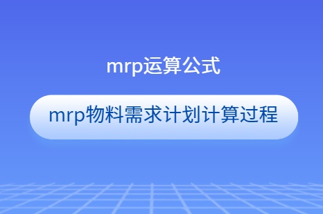 mrp运算公式