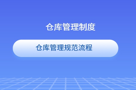 仓库管理制度