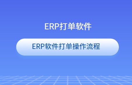erp打单软件怎么操作 