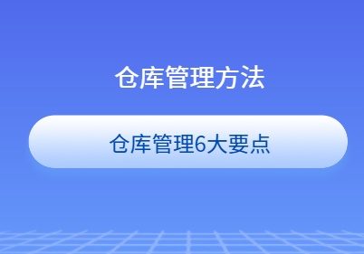仓库管理方法