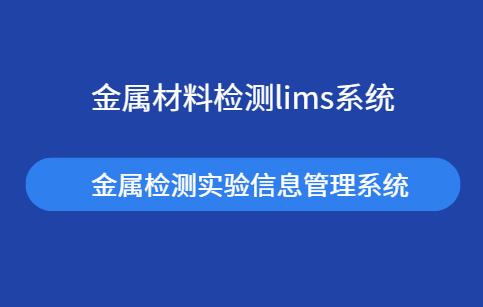金属材料检测lims系统