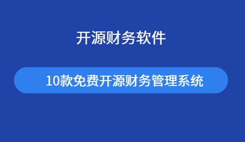 免费开源财务软件