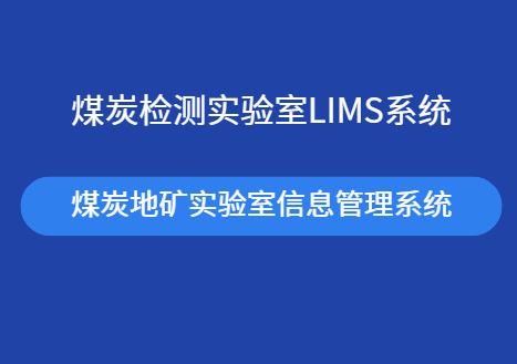 煤炭检测实验室lims系统