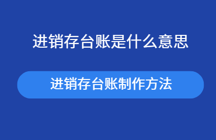 什么是进销存台账 