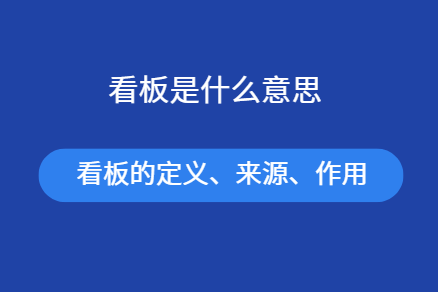 什么是看板？