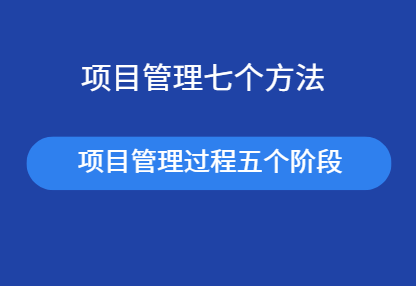 项目管理七个方法