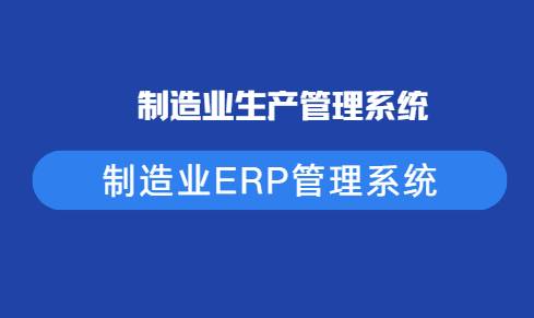 制造业生产管理系统