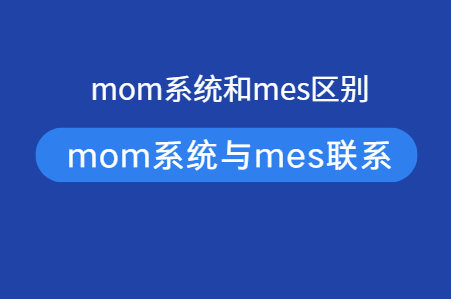 mom系统和mes的区别