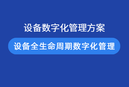生产设备全生命周期数字化管理