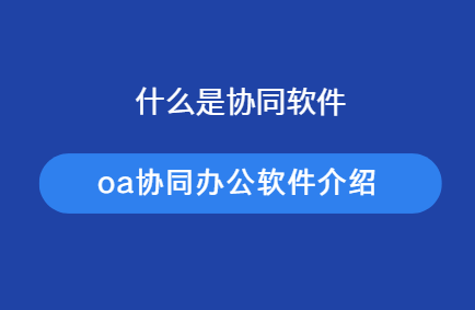 什么是协同办公软件
