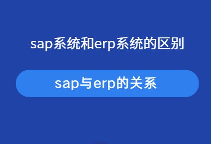 SAP系统和ERP系统的区别