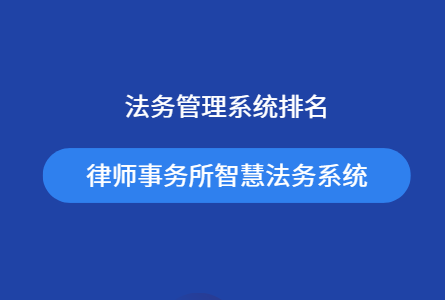 法务管理系统排名