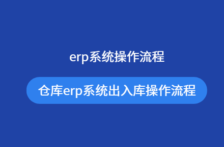 erp系统操作流程