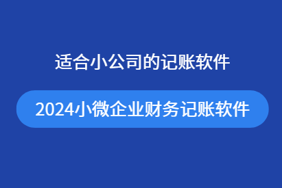 2024小企业财务软件哪个好