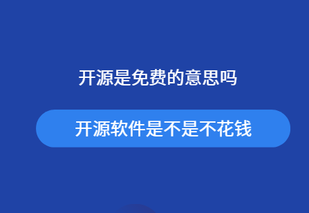 开源是免费的意思吗 