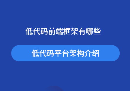 前端低代码平台架构介绍
