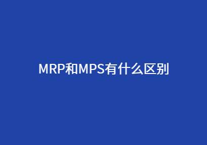 MPS/MRP计划流程