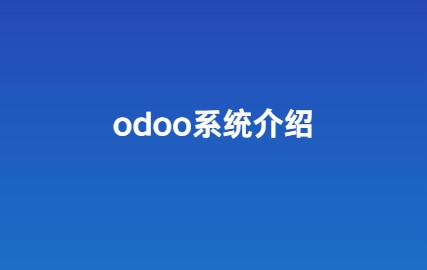Odoo是什么