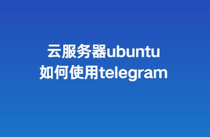 ubuntu如何安装telegram