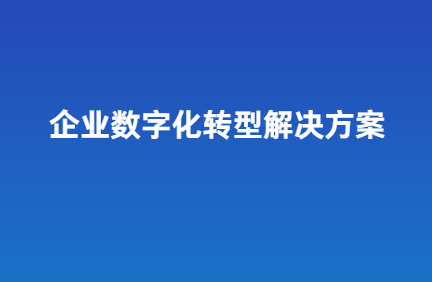 企业数字化转型指南