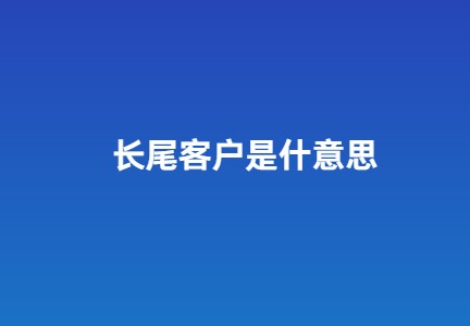 长尾客户是什么意思