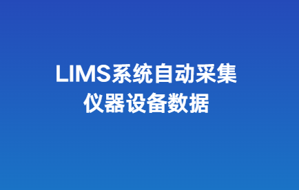 实验室LIMS系统自动采集仪器设备数据