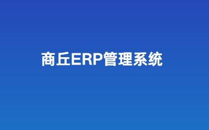 商丘ERP系统