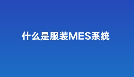 什么是服装MES系统