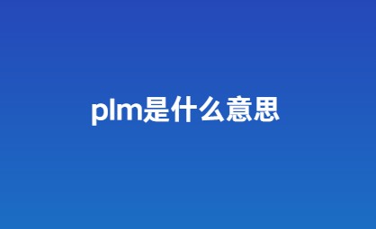 PLM是什么软件