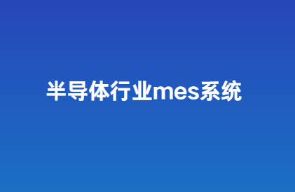 半导体设备MES系统