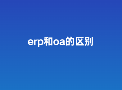 ERP系统和OA系统的区别