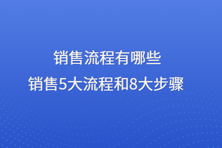 销售流程有哪些