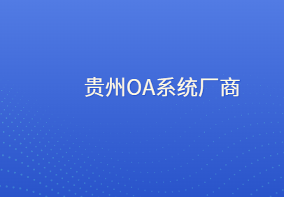 贵州OA办公系统厂商