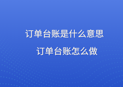 订单台账是什么意思