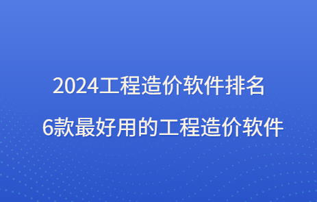 2024工程造价软件排名