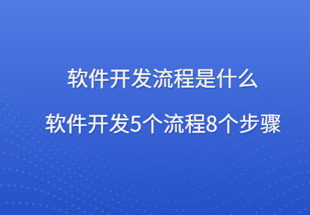 软件开发流程分哪几个阶段