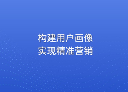 精准营销中客户画像是什么