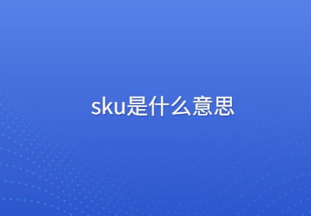 什么是sku