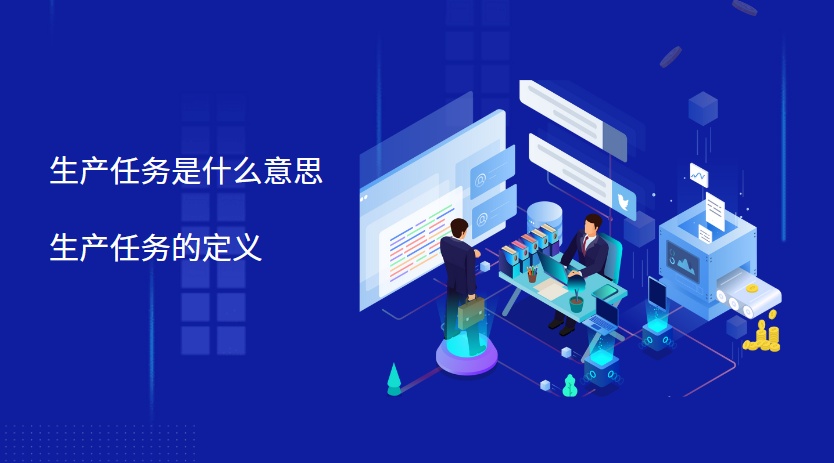 生产任务是什么意思