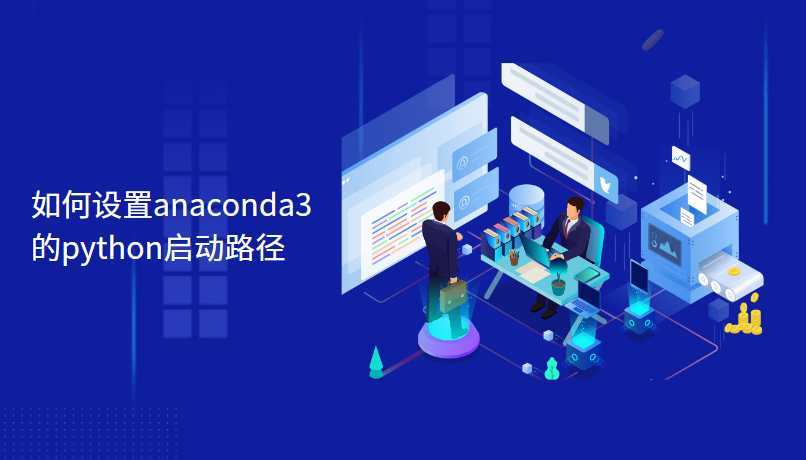如何设置anaconda3的python启动路径
