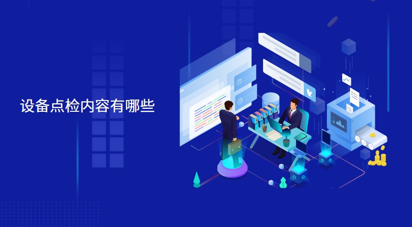 设备异常处理流程